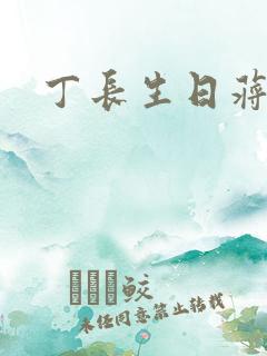 丁长生日蒋玉蝶