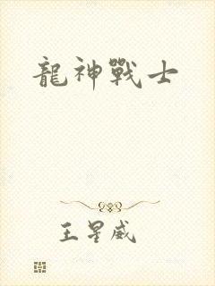 龙神战士
