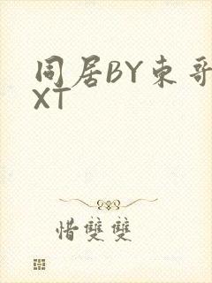 同居BY东哥TXT