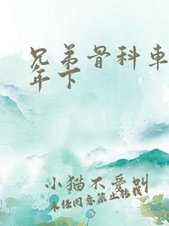 兄弟骨科车RH年下