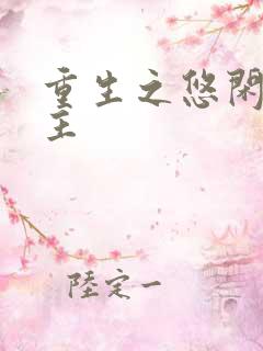 重生之悠闲小地主