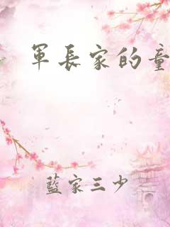 军长家的童养媳