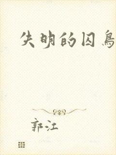 失明的囚鸟