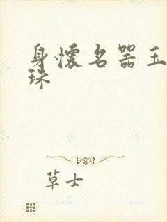 身怀名器玉蚌含珠