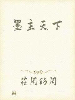 墨主天下