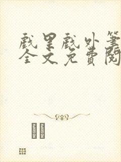 戏里戏外笔趣阁全文免费阅读