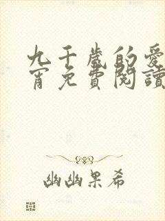 九千岁的爱情徐宵免费阅读