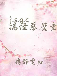 j.s.g.c搞怪恶魔党