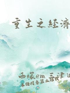 重生之经济强国