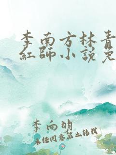 李南方林青青斩红师小说免费阅读