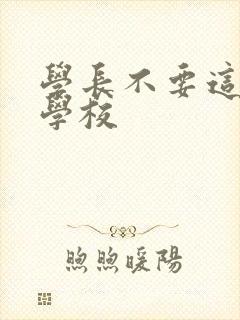 学长不要这是在学校