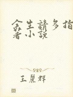 余生请多指教原著小说