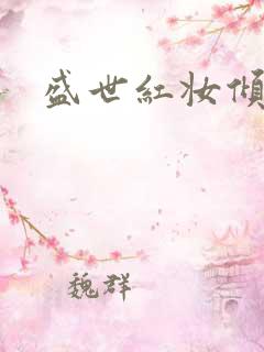 盛世红妆倾天下