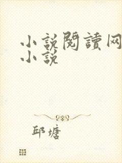 小说阅读网穿越小说