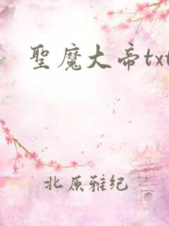圣魔大帝txt