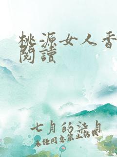 桃源女人香免费阅读