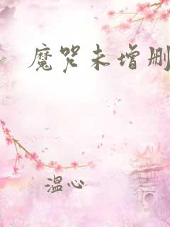 魔咒未增删漫画