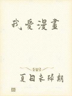 我爱漫画