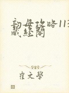 韵母攻略113藏经阁