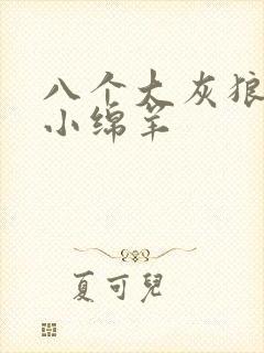 八个大灰狼吃掉小绵羊