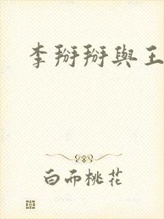 李掰掰与王小明