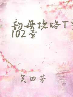 韵母攻略T系列102章