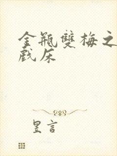 金瓶双梅之鸳鸯戏床