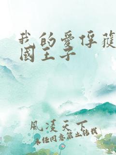 我的爱俘获了英国王子