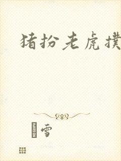 猪扮老虎扑竹马