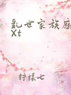 乱世家族历史tXt