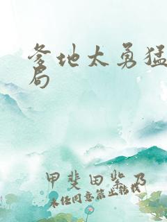 爹地太勇猛大结局