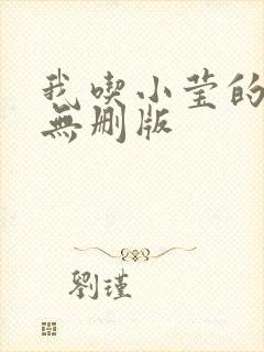 我吃小莹的奶汁无删版