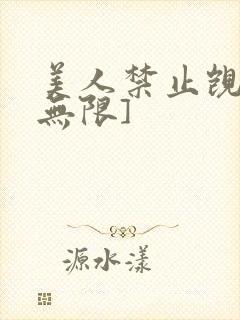 美人禁止觊觎[无限]