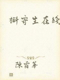 槲寄生在线阅读