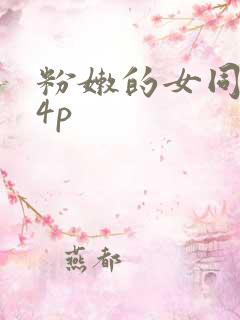 粉嫩的女同事24p