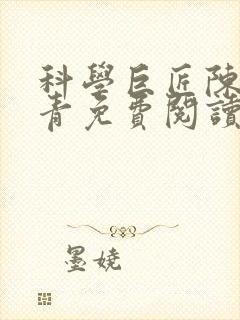 科学巨匠陈宇赵青免费阅读