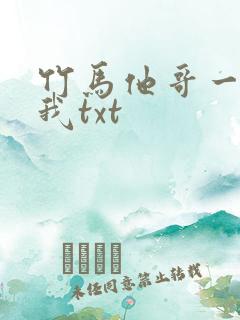 竹马他哥一直撩我txt