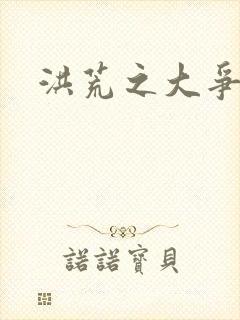 洪荒之大争于世