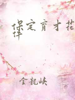 保定育才花园事件