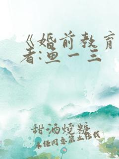 《婚前教育》作者:鱼一三