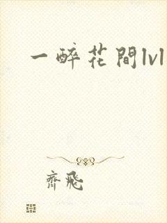 一醉花间lvl