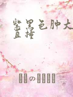 紫黑色肿大横冲直撞