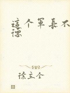 这个军长不讲武德