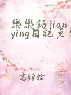 乐乐的jianying日记免费阅读