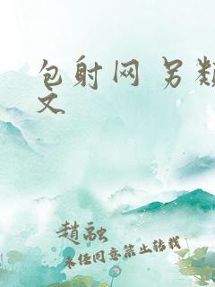 包射网 另类酷文