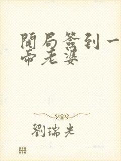 开局签到一只妖帝老婆