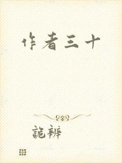 作者三十