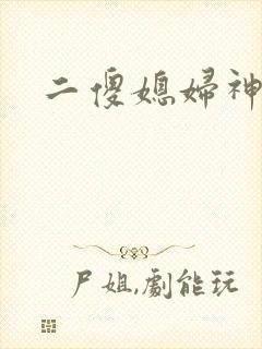 二傻媳妇神秘汉