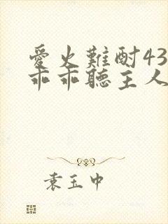 爱火难酎43话乖乖听主人的话