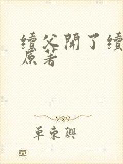 续父开了续女包原著